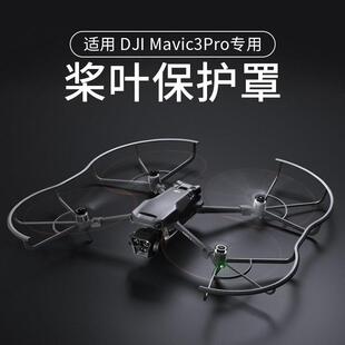 适用大疆DJI Mavic3Pro桨叶牀包御3螺旋桨安全防撞圈无人机配件