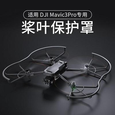 适用大疆DJI Mavic3Pro桨叶牀包御3螺旋桨安全防撞圈无人机配件