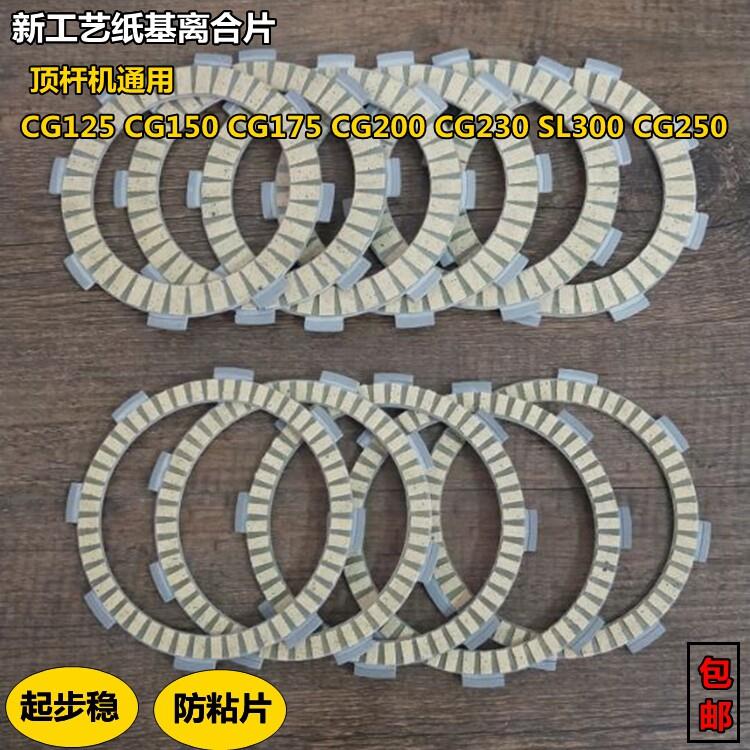 适用宗申隆鑫CG125 CG150 CG200 CG230 300 250纸基摩擦离合器片