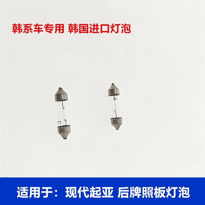 适用Hyundai悦动TUCSON雅绅特KIA后牌照灯泡后车牌照明灯泡