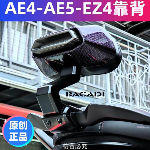 适用极核电动车后靠背垫AE4seiMAXMY25AE5ipro改装通用配件特价BA