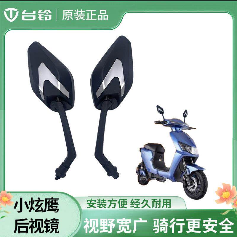适用台铃电动车原装原厂小天鹰、小豹子x3EB款系列后照镜反光后视