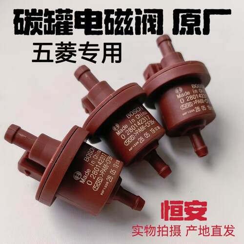 适用原厂五菱宏光 /S/S1 荣光/S/V/小卡/新卡货车 碳罐电磁阀 控