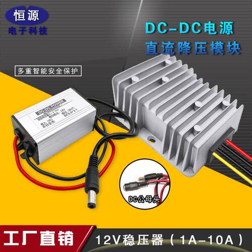 适用DC汽车稳压24V12V转12V5A车载电源转换器12变12V3A升压降压模