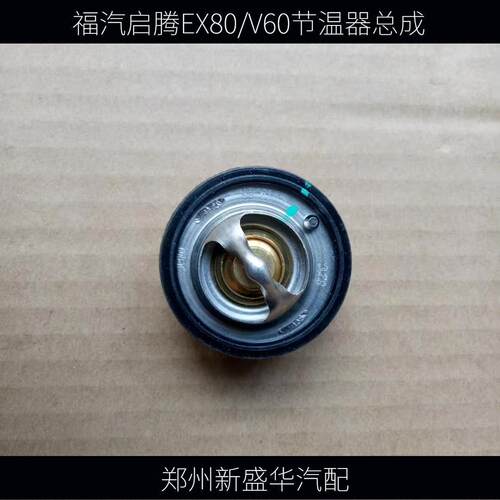 适用福汽启腾ex80 v60配件启腾原车节温器调温器总成节温器原厂件
