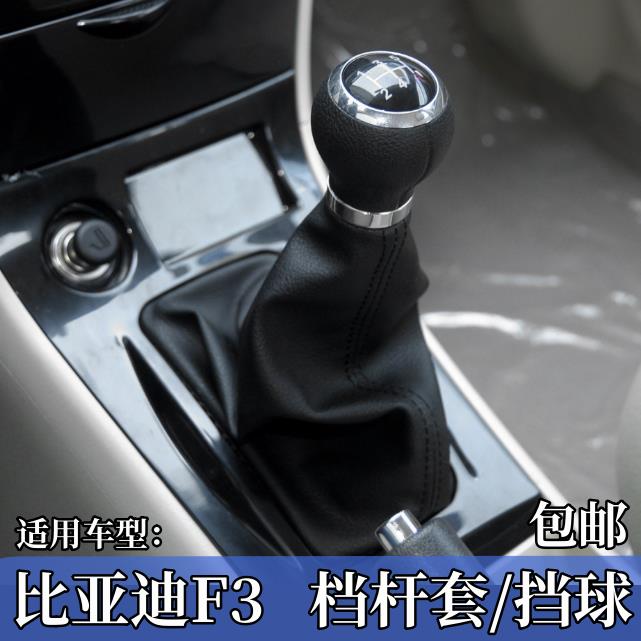 适配比亚迪F3排挡杆套换档手球挂挡套变速杆皮套f3换档把手头防尘
