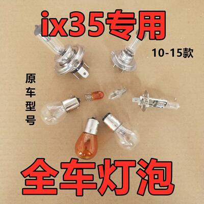 适用现代ix35煞车客厅灯近光泡远前示宽阔转向后倒顶牌照雾行老款