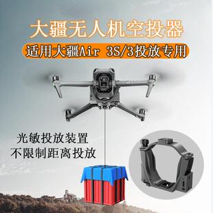 适用DJI大疆Air3S投放器无人机光敏远距离空投器抛物挂载通用配件