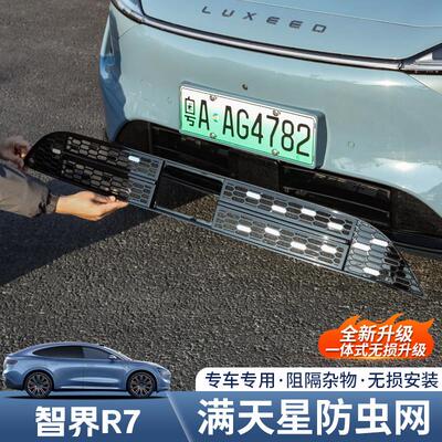 适用智界R7满天星防虫网前脸中网免拆水箱防蚊防尘保护网汽车用品