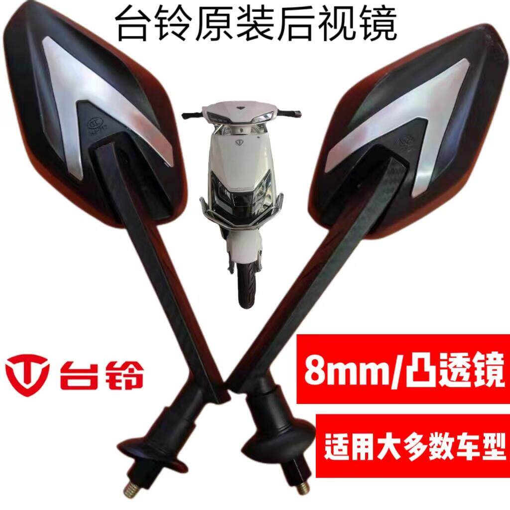 适用台铃电动车原装原厂小天鹰小豹子x3EB款系列后照镜反光后视镜