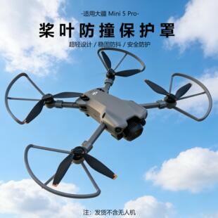 适用大疆MINI 5 PRO超轻桨叶牀包迷你5螺旋桨保护圈无人机配件