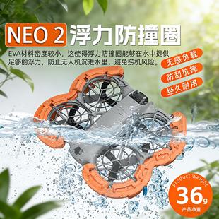 适用DJI大疆NEO2保护套无人机防撞圈防刮落水浮力桨叶罩支架配件
