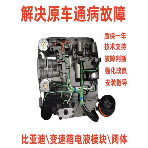 适用比亚迪唐宋MAXS6M6变速箱电液模块机电单元波箱控制阀体