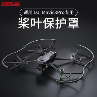 适用DJI大疆Mavic3Pro桨叶床包御三螺旋桨安全防撞圈无人机配件