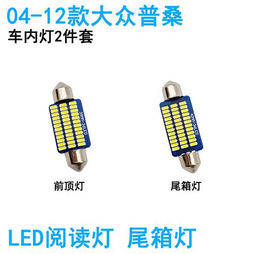 适用04-12款福斯普桑车内阅读灯LED车顶照明灯尾箱牌照灯内饰高亮