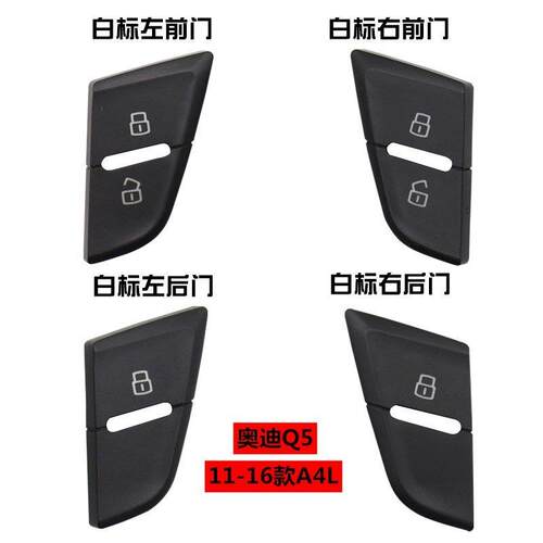 适用于 于奥迪A4L Q5门锁开 关中控锁按钮 车门解锁按键开 锁按键