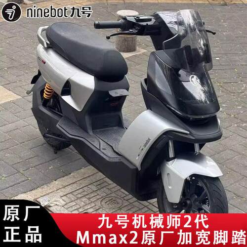适用九号原厂机械师2代Mmax2加宽脚踏加宽延长脚垫中撑后脚踏原装