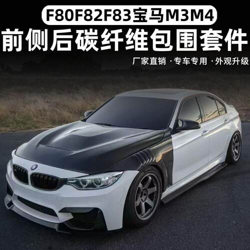 适用于 F80F82F83宝马M3 M4改装碳纤维包围前铲后唇侧裙尾翼风刀