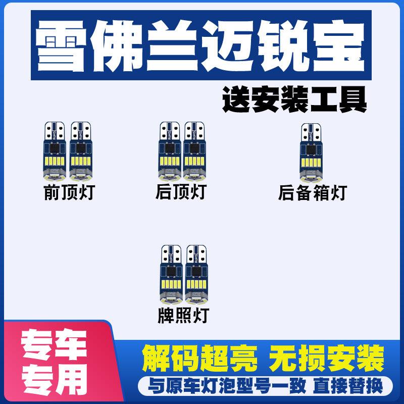 适用雪佛兰迈锐宝12 13 14 15 16 17 18款 LED阅读灯室内灯车牌灯