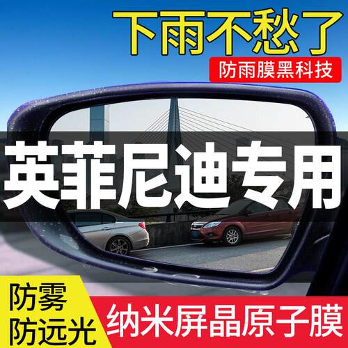 适用于英菲尼迪QX50/Q70/Q50L/QX60后照镜30防雨贴倒车反光防水膜