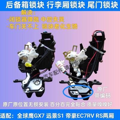 适用吉利全球鹰GX7 远景S1 帝豪EC7RV RS两厢后备箱锁块中控锁尾