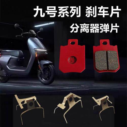 适用适用于九号M85C/M95C/M80C F90/F60N90C电动车碟煞片分离弹簧