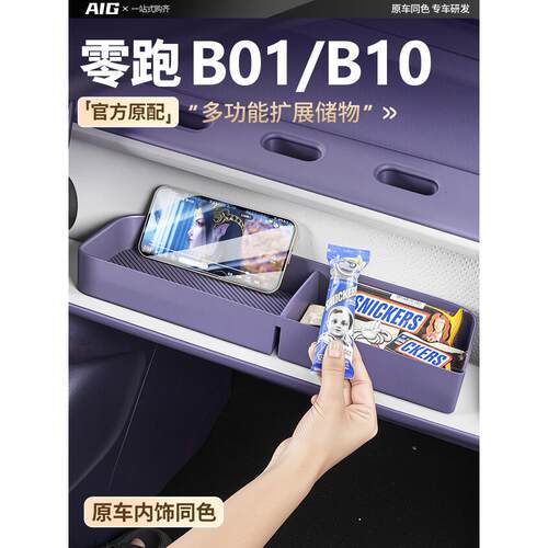 适用零跑B10/B01副驾驶储物盒扩展盒多功能洞洞DIY小桌板配件用品