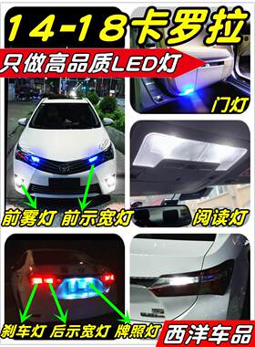 适用14-18花冠Led车灯改装专用宽度指示灯读数灯雾灯倒车灯刹车灯