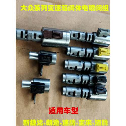 适用大众桑塔纳新捷达速腾迈腾朗逸自动变速箱阀体压力换档电磁阀