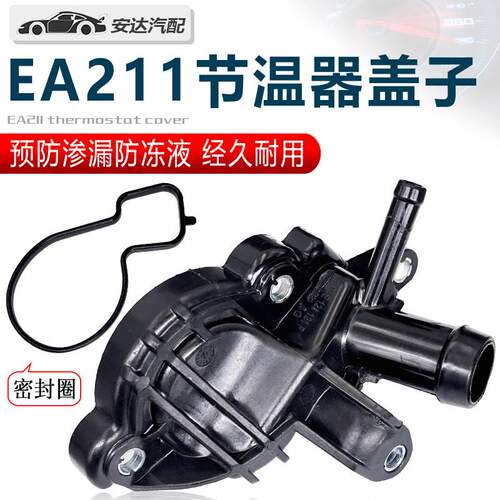 适用EA211新Santana新Jetta昕锐新朗逸宝来节温器小盖/水泵上盖接