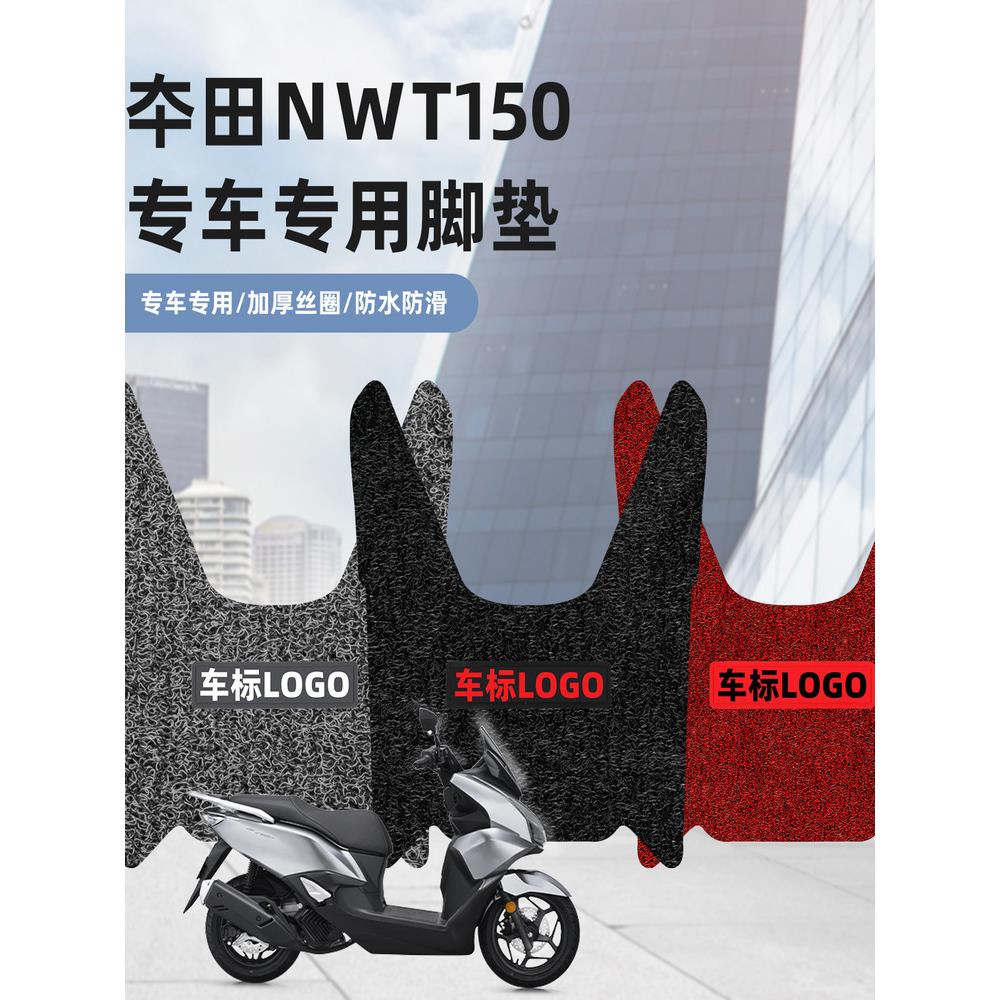 适用 五羊本田NWT150脚垫踏板摩托车专用加厚丝圈防水滑nwt脚踏垫 - 实物图