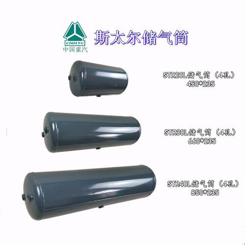 适用中国重汽 斯太尔20L、30L、40L储气筒各种型号均4孔储气罐直