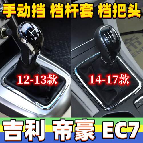 适配吉利12-17款新帝豪EC7换档杆套换档把手头挂排挡杆头变速杆套