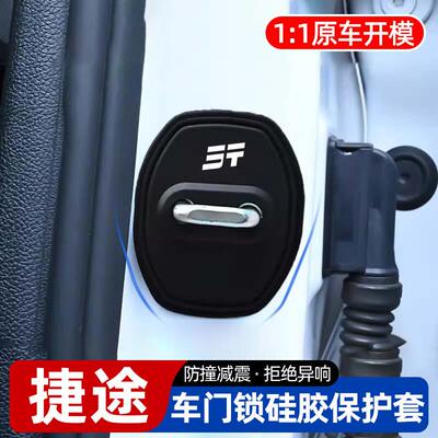适用捷途X70旅行者X90大圣山海T2自由者T1硅胶车门保护套门锁扣减