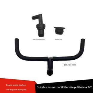适用于马自达菲美莱323普利海马7S7发动机排气管单向阀排气管密封