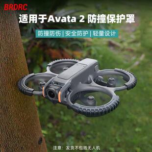 适用大疆Avata2防撞保护圈螺旋桨叶保险防撞牀包套无人机配件