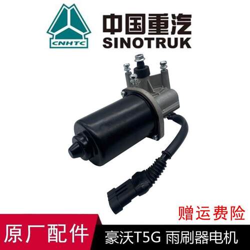 适用 重汽豪沃 T5G雨刷电机前刮水马达 TX雨刮器电机总成原厂配件