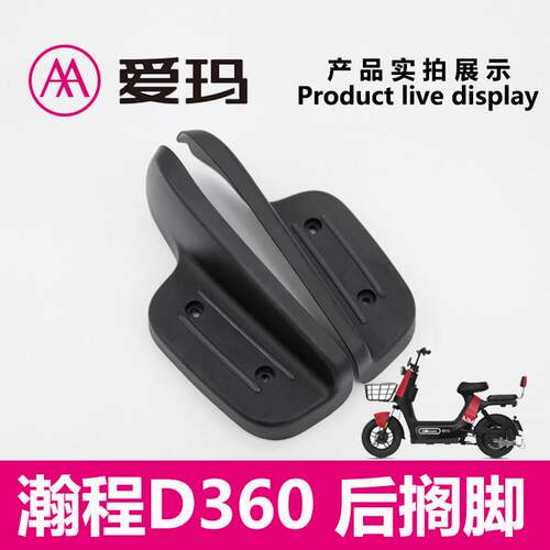适用爱玛电动车瀚程D360原厂正品后搁脚蹬放脚塑料脚踏板踩脚艾玛