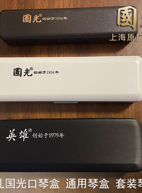 国光24孔口琴原装盒子收纳盒28孔包装盒套装口琴帆布包奇美东方