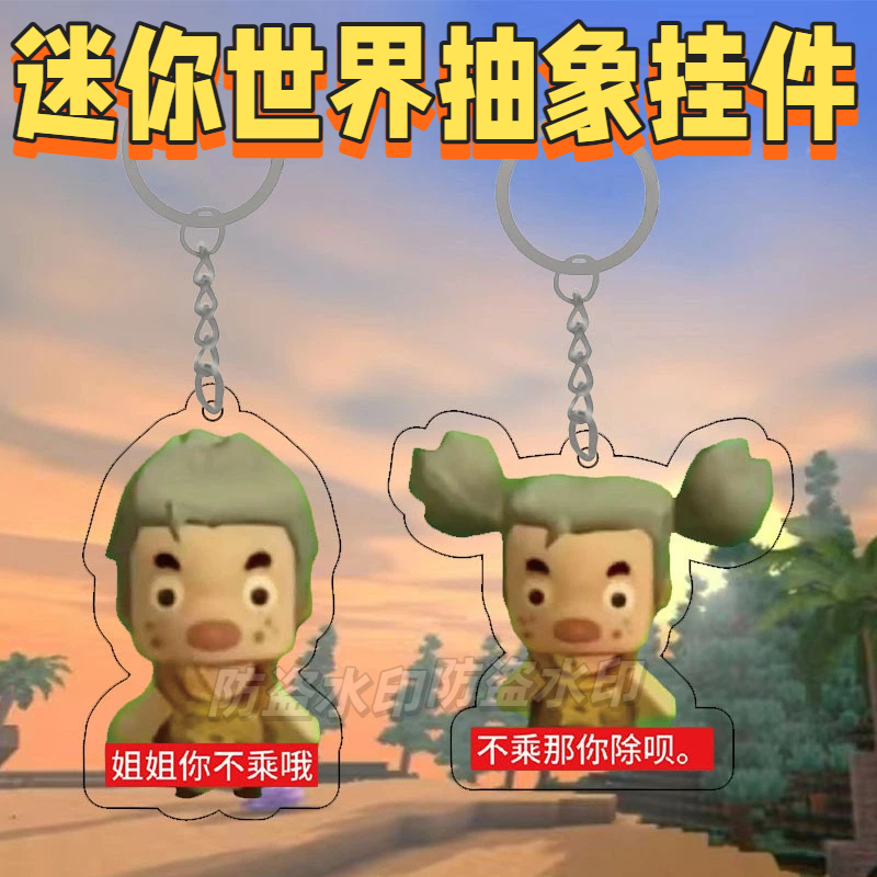 迷你世界抽象周边挂件妮妮卡卡