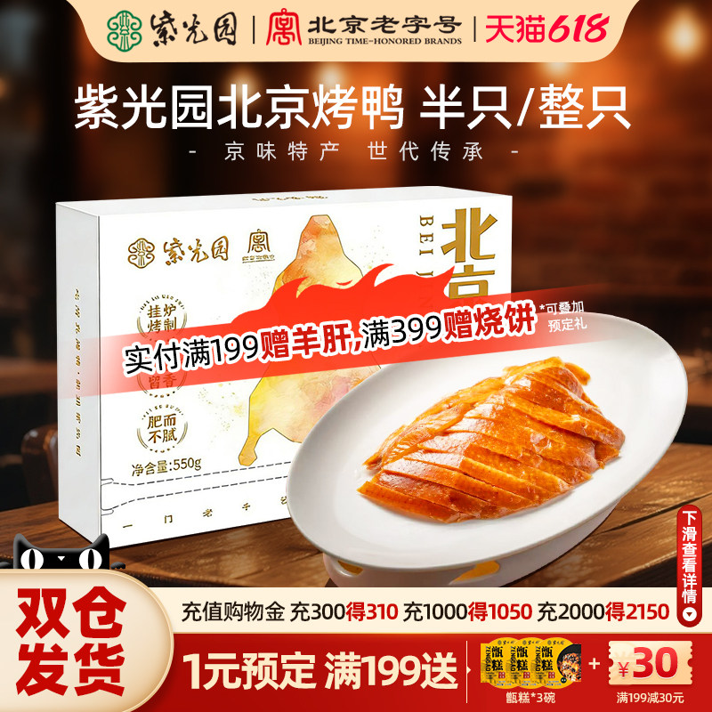 紫光园北京烤鸭礼盒装正宗酱鸭肉老北京门店同款特产新鲜清真熟食