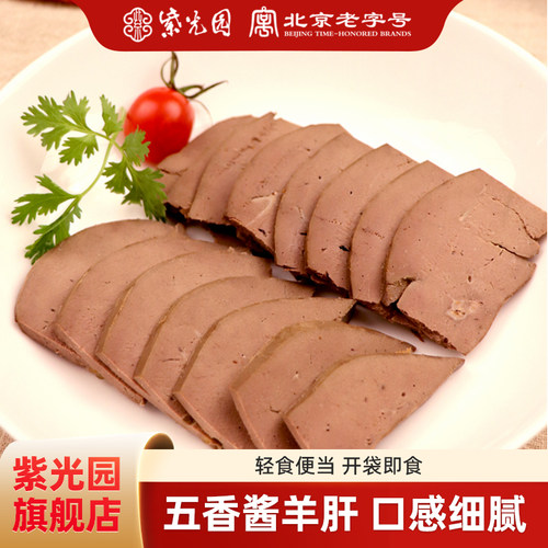 紫光园五香酱羊肝200g羊杂汤即食新鲜北京清真老字号特产聚餐卤味