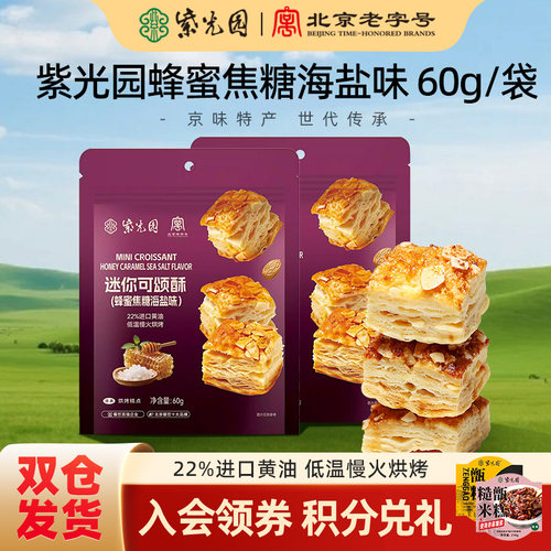 紫光园迷你可颂酥焦糖海盐味