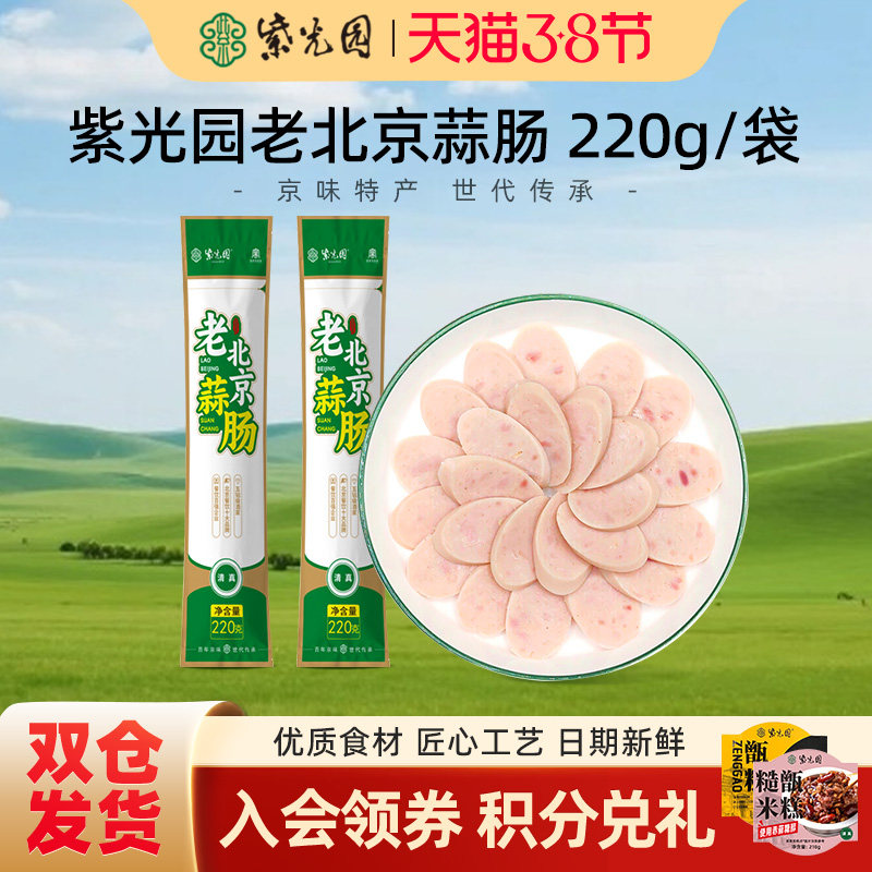 紫光园清真老北京蒜肠即食北京特色风味蒜肠老字号220g正宗