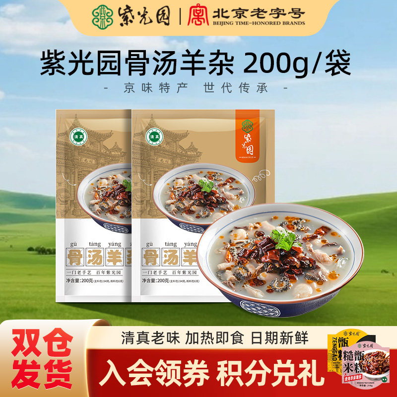 紫光园骨汤羊杂老北京清真羊肉羊肝羊杂汤速食加热即食真空装熟食