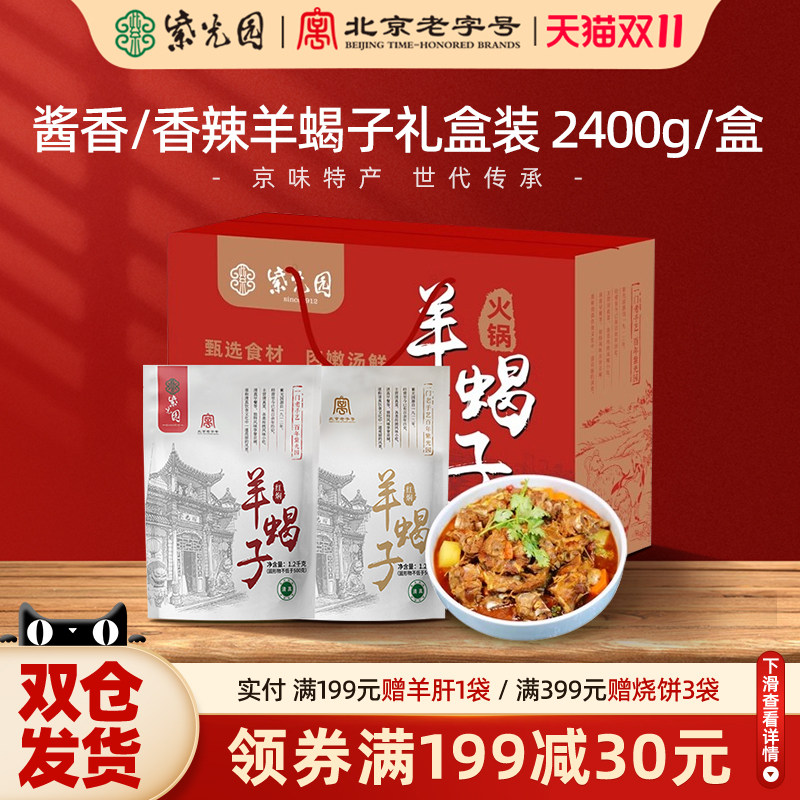 紫光园老北京羊蝎子火锅2.4斤