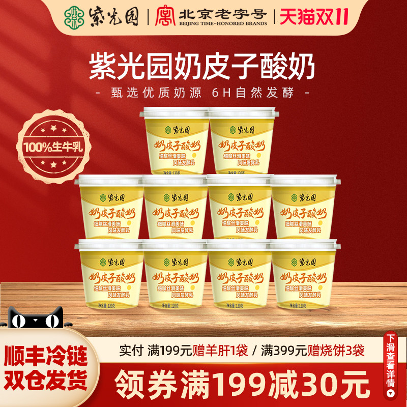 紫光园老字号奶皮子酸奶10杯