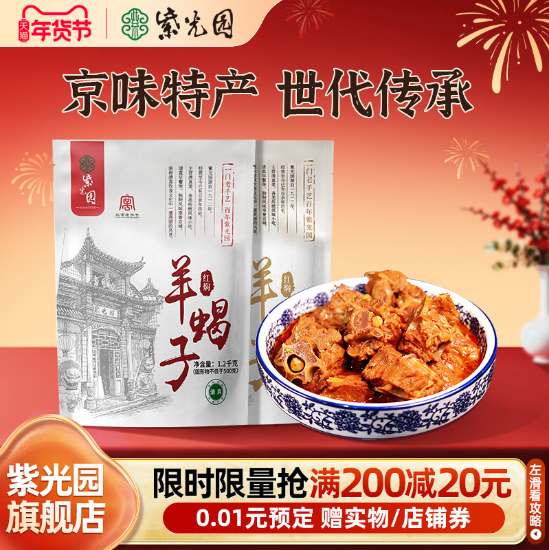 紫光园老北京羊蝎子炖煮红焖火锅汤底北京特产方便速食2.4斤袋装,水产肉类/新鲜蔬果/熟食,脊背/羊蝎子,淘宝优惠券,粉丝福利购,淘宝优惠卷