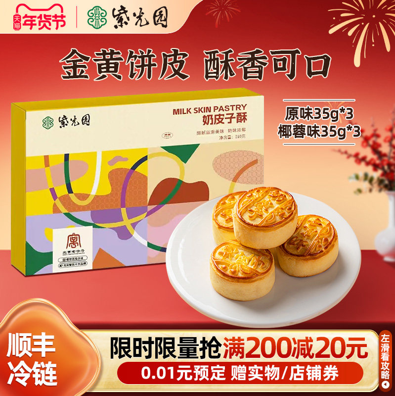 紫光园奶皮子酥210g酸奶酥烘烤夹心手工糕点茶点特色送礼物零食,零食/坚果/特产,中式糕点/新中式糕点,淘宝优惠券,粉丝福利购,淘宝优惠卷