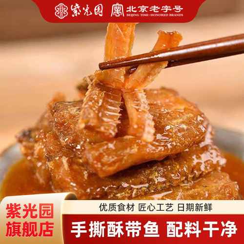 紫光园手撕骨酥带鱼160g/盒
